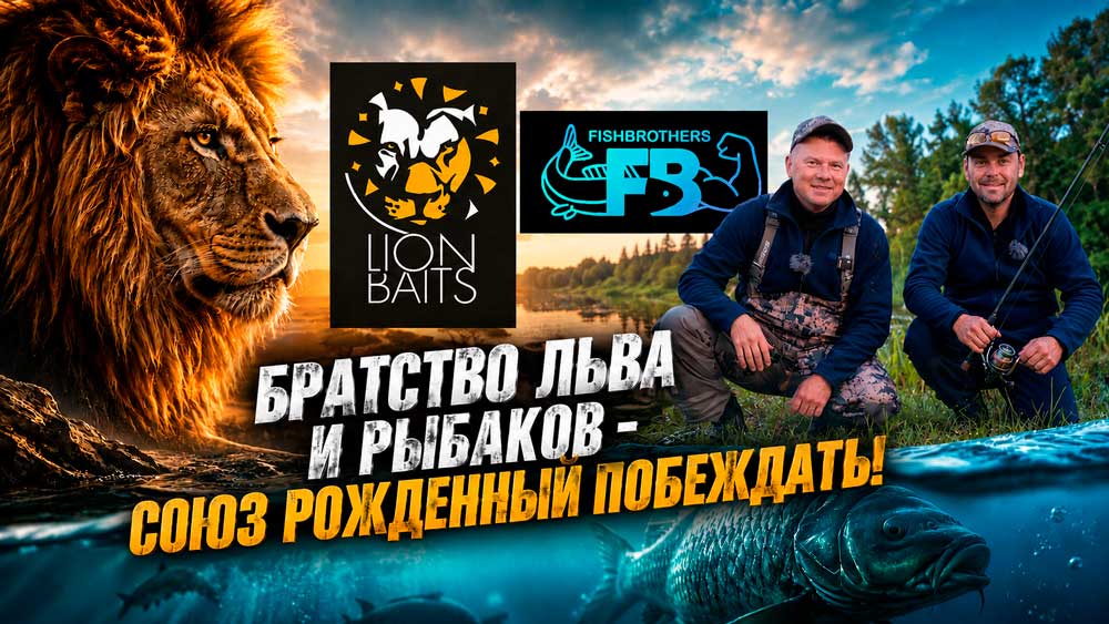 Братство льва и рыбаков - союз рождённый побеждать!