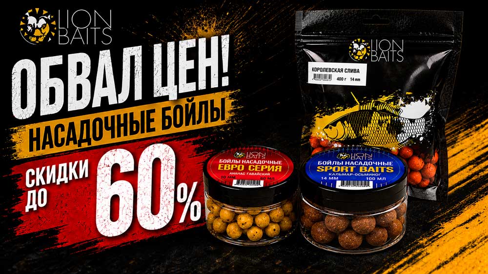 ОБВАЛ ЦЕН! Насадочные бойлы LION BAITS со скидкой до 60%.