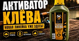 Новая линейка уже здесь! Чем «Активатор клёва» отличается от привычного бустера?