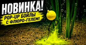 Новинка от LION BAITS - pop-up бойлы с флюро-гелем!