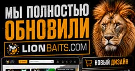 Мы полностью обновили Lionbaits.com: новый дизайн, автоматический расчет доставки и тысячи товаров впереди.