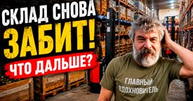 Склад снова забит! Что дальше?