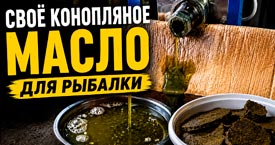 Своё конопляное масло для рыбалки.